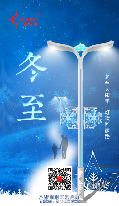 星慧照明||冬至陽生，燈火暖歲安！