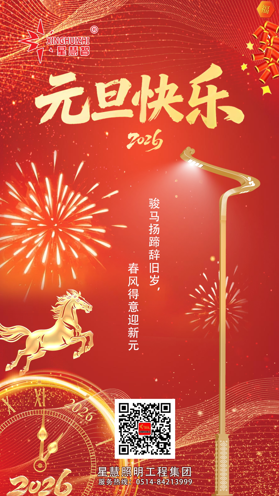 星慧照明||策馬赴新歲，逐光啟征程！